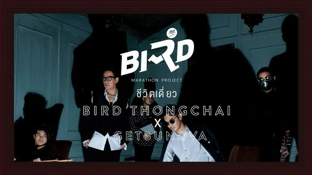 คอร์ดเพลง ชีวิตเดี่ยว - เบิร์ด ธงไชย x GETSUNOVA