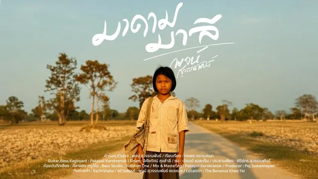 คอร์ดเพลง มาดามมาลี - พจน์ สุวรรณพันธ์