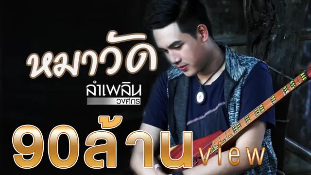 คอร์ดเพลง หมาวัด - ลำเพลิน วงศกร