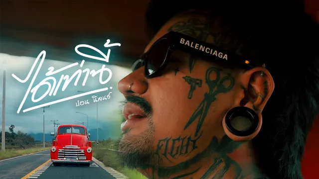 คอร์ดเพลง ได้เท่านี้ - ปอน นิพนธ์