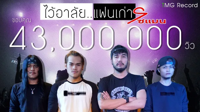 คอร์ดเพลง ไว้อาลัยแฟนเก่า - วงโซแมน