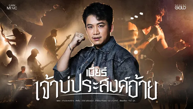 คอร์ดเพลง เจ้าบ่ประสงค์อ้าย - เบียร์ พร้อมพงษ์