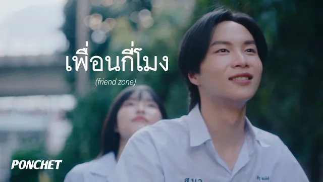 คอร์ดเพลง เพื่อนกี่โมง (friend zone) - PONCHET