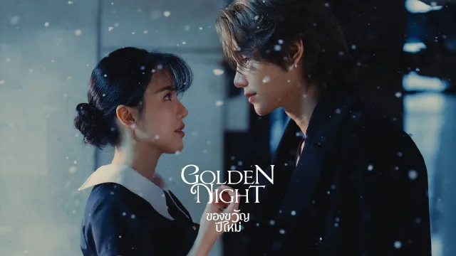 คอร์ดเพลง ของขวัญปีใหม่ (Golden Night) - JEFF SATUR