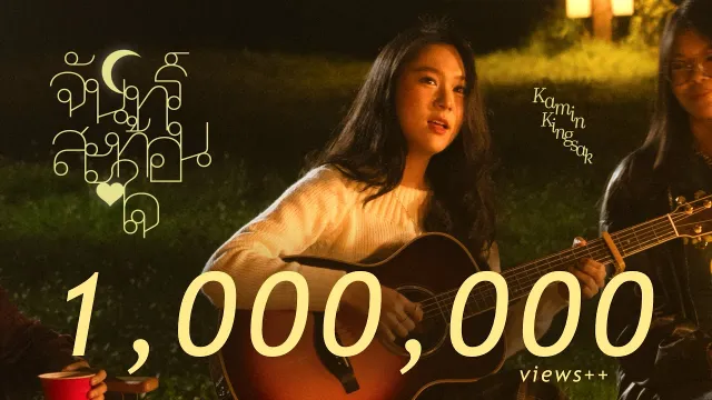 คอร์ดเพลง จันทร์สะท้อนใจ (mirror moon) - ขมิ้น กิ่งศักดิ์