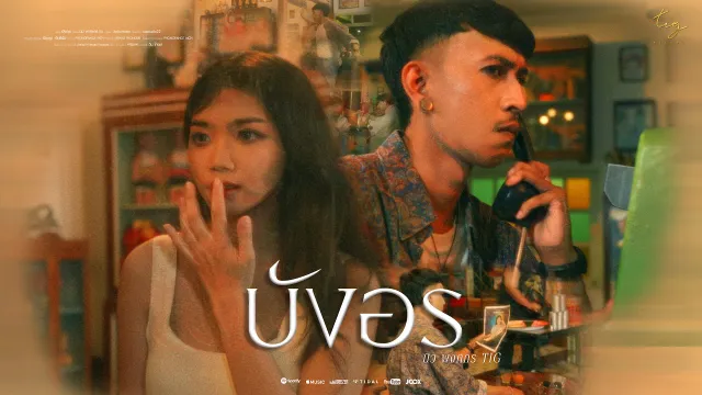 คอร์ดเพลง บังอร - นิว พงศกร