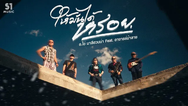 คอร์ดเพลง ให้มันได้หรอย - อ.ไข่ มาลีฮวนน่า