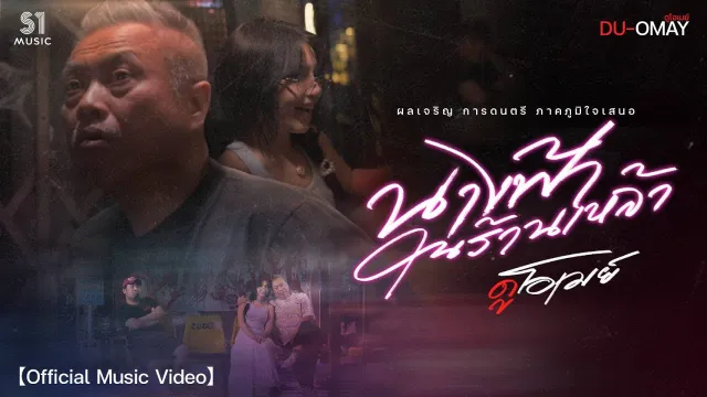 คอร์ดเพลง นางฟ้าในร้านเหล้า - ดูโอเมย์