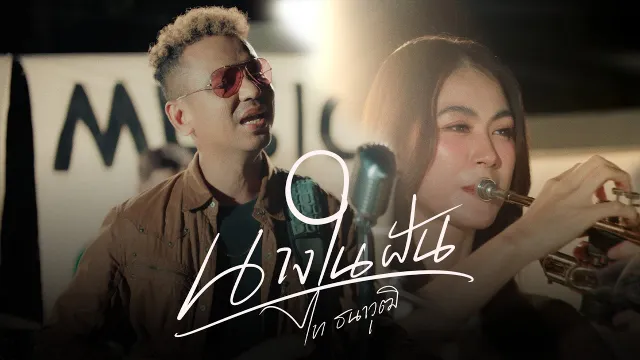 คอร์ดเพลง นางในฝัน - ไท ธนาวุฒิ