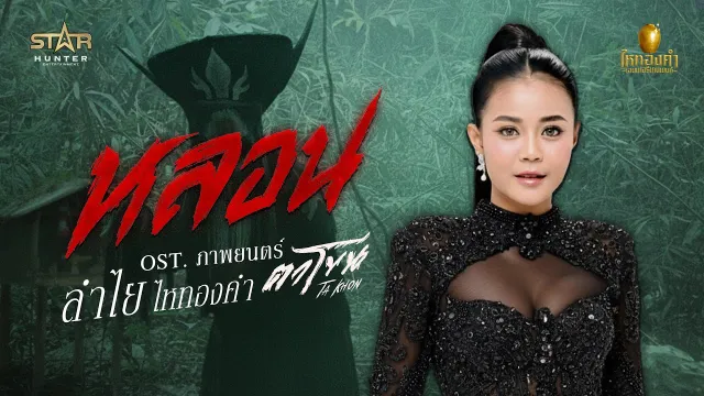 คอร์ดเพลง หลอน - ลำไย ไหทองคำ