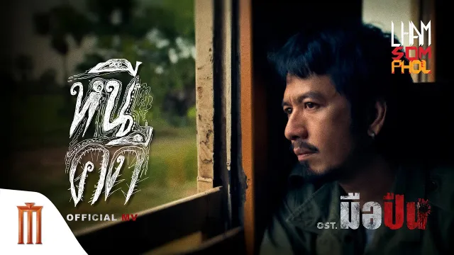 คอร์ดเพลง หนีคดี - แหลม สมพล