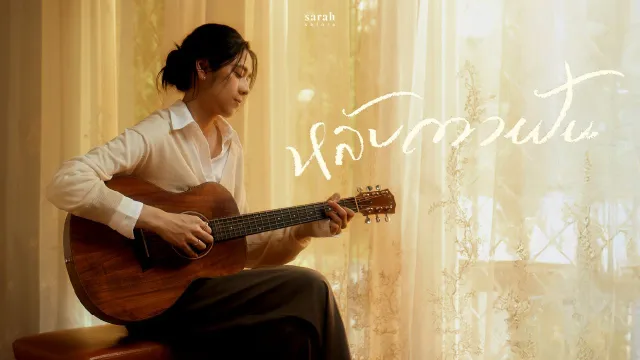คอร์ดเพลง หลับตาฝัน (Dreamin) - sarah salola
