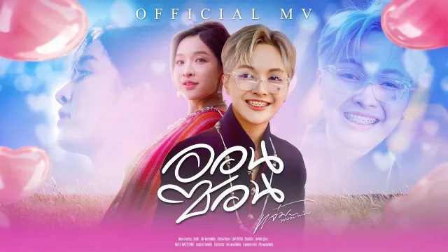 คอร์ดเพลง ออนซอน - แจ๋ม พลอยไพลิน