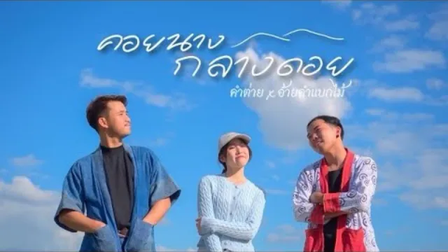 คอร์ดเพลง คอยนางกลางดอย - คำต่าย x อ้ายคำแบกไม้