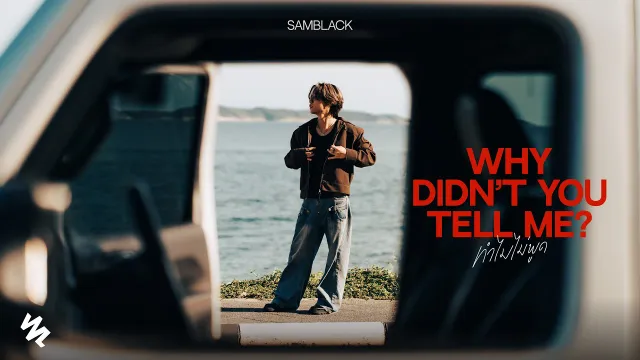 คอร์ดเพลง ทำไมไม่พูด (Why Didn’t You Tell Me?) - SAMBLACK
