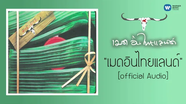 คอร์ดเพลง เมดอินไทยแลนด์ - คาราบาว