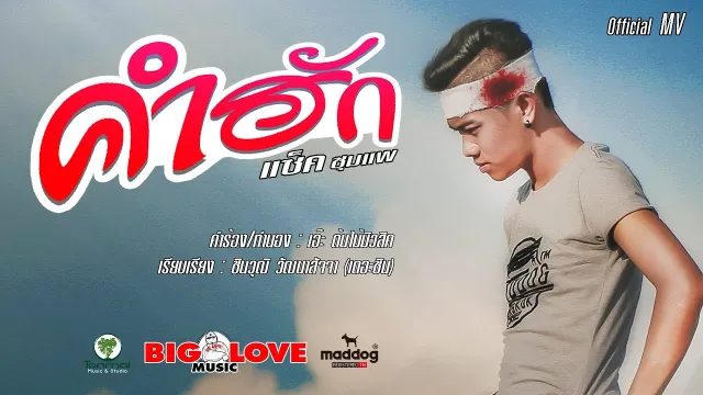 คอร์ดเพลง คำฮัก - แซ็ค ชุมแพ