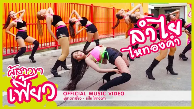 คอร์ดเพลง ผู้สาวขาเฟี้ยว - ลำไย ไหทองคำ