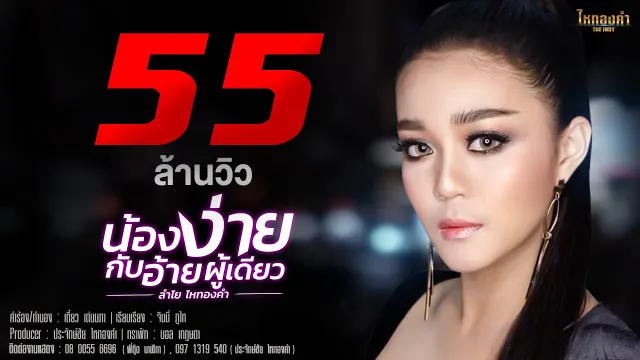 คอร์ดเพลง น้องง่ายกับอ้ายผู้เดียว - ลำไย ไหทองคำ