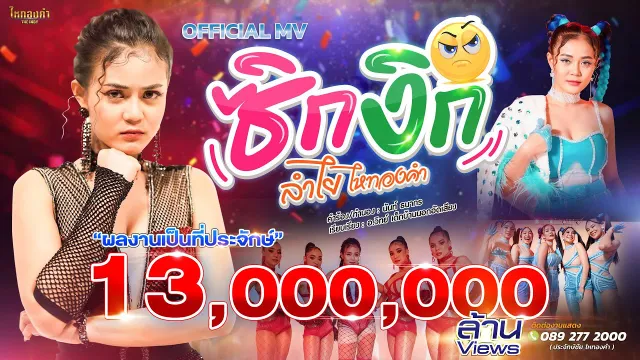 คอร์ดเพลง ซิกงิก - ลำไย ไหทองคำ