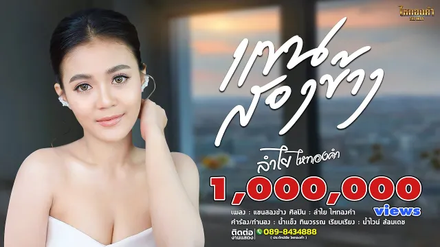 คอร์ดเพลง แขนสองข้าง - ลำไย ไหทองคำ