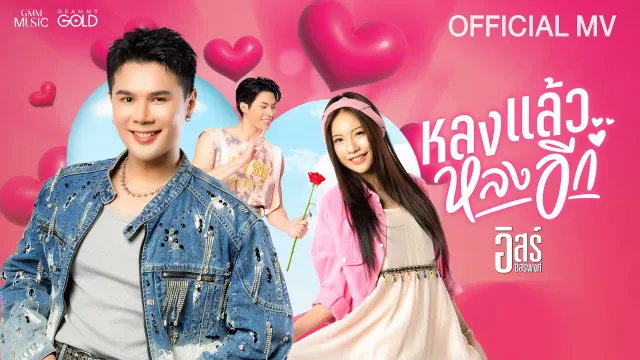 คอร์ดเพลง หลงแล้วหลงอีก - อิสร์ อิสรพงศ์
