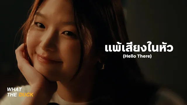 คอร์ดเพลง แพ้เสียงในหัว (Hello There) - loserpop