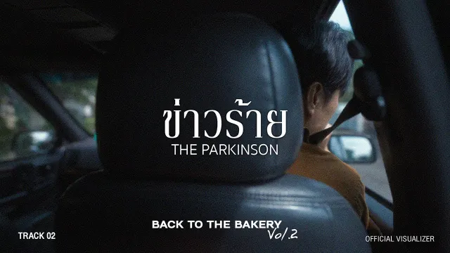 คอร์ดเพลง ข่าวร้าย - The Parkinson