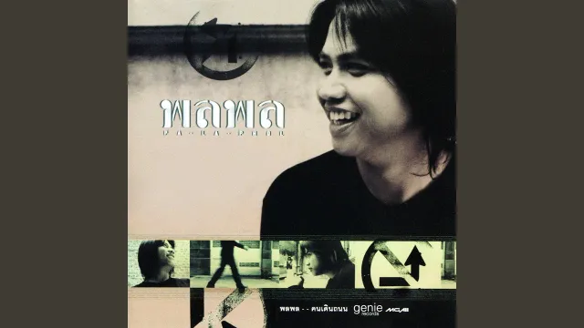 คอร์ดเพลง ต้องมีสักวัน - พลพล