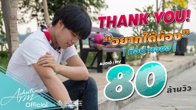 คอร์ดเพลง อยากได้น้อง - ท๊อป มอซอ