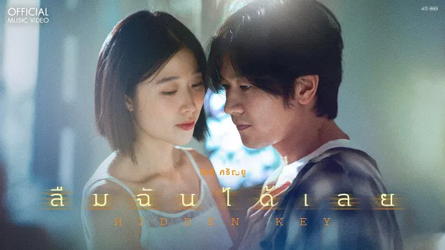 คอร์ดเพลง ลืมฉันได้เลย (Hidden Key) - ไอซ์ ศรัณยู