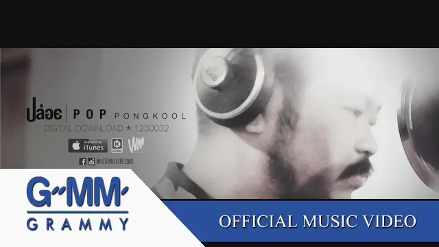 คอร์ดเพลง ปล่อย - ป๊อบ ปองกูล
