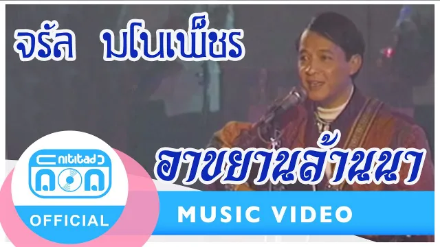 คอร์ดเพลง อาขยานล้านนา - จรัล มโนเพ็ชร