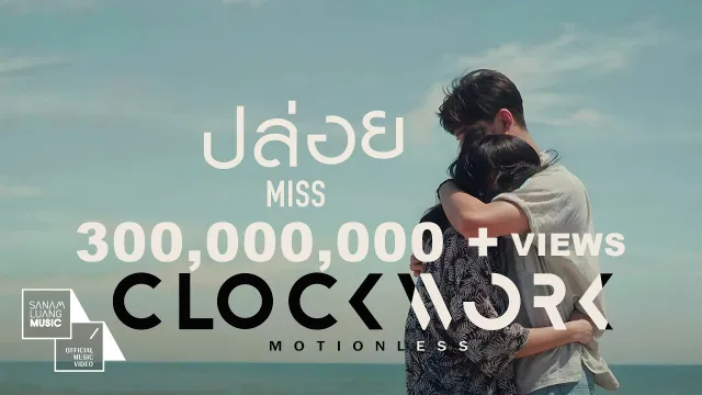 คอร์ดเพลง ปล่อย (Miss) - Clockwork Motionless