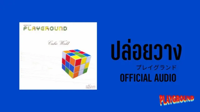 คอร์ดเพลง ปล่อยวาง - Playground