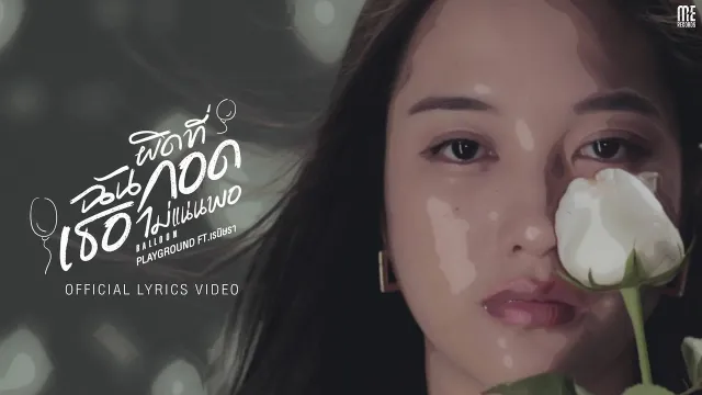 คอร์ดเพลง ผิดที่ฉันกอดเธอไม่แน่นพอ (BALLOON) - Playground ft.เรนิษรา