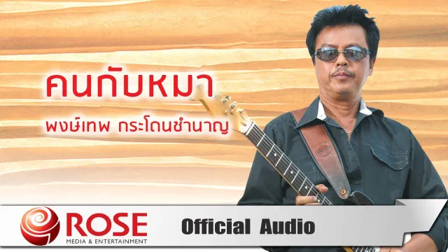 คอร์ดเพลง คนกับหมา - พงษ์เทพ กระโดนชำนาญ