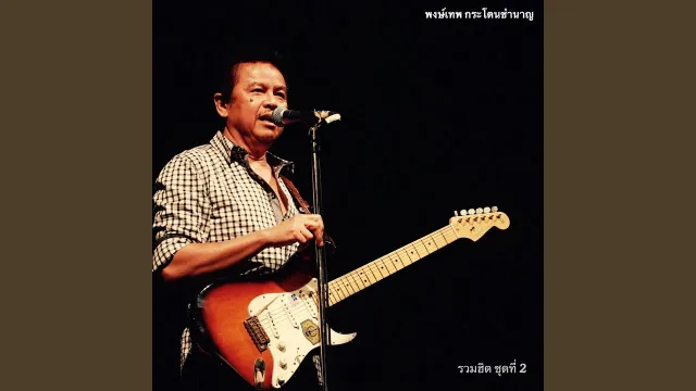 คอร์ดเพลง โคราชา - พงษ์เทพ กระโดนชำนาญ