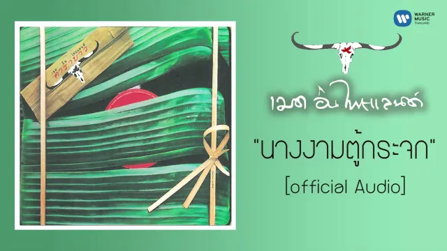 คอร์ดเพลง นางงามตู้กระจก - คาราบาว