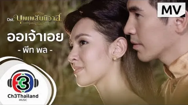 คอร์ดเพลง ออเจ้าเอย - พีท พล Ost.บุพเพสันนิวาส