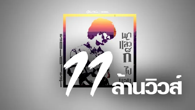 คอร์ดเพลง เมาแล้วก็ไปนอน - SOLOIST