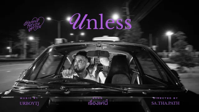 คอร์ดเพลง เรื่องแค่นี้ (Unless) - UrboyTJ