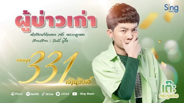 คอร์ดเพลง ผู้บ่าวเก่า - เต๊ะ ตระกูลตอ