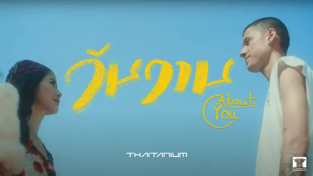คอร์ดเพลง วันวาน (About You) - Thaitanium ft.Amp Achariya