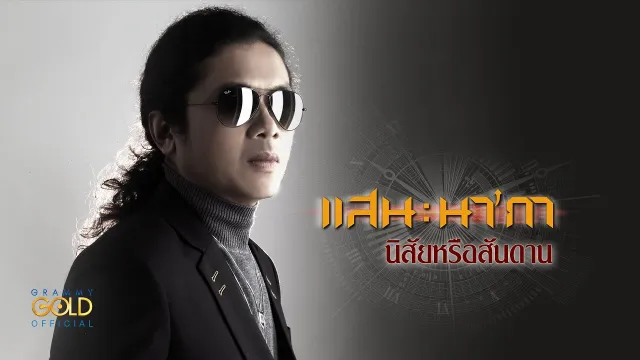 คอร์ดเพลง นิสัยหรือสันดาน - แสน นากา