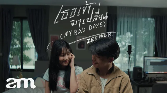 คอร์ดเพลง เธอเข้ามาเปลี่ยน (My bad days) - ZEEMON