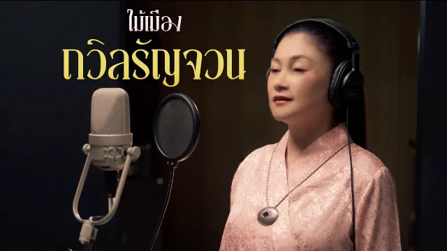 คอร์ดเพลง ถวิลรัญจวน (Reproduced 2025) - ไม้เมือง