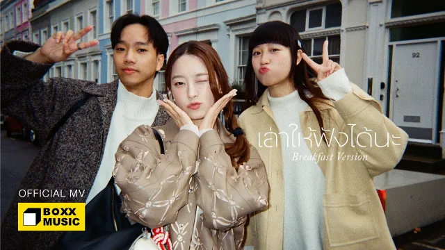 คอร์ดเพลง เล่าให้ฟังได้นะ (Breakfast Version) - Ink Waruntorn x SERIOUS BACON