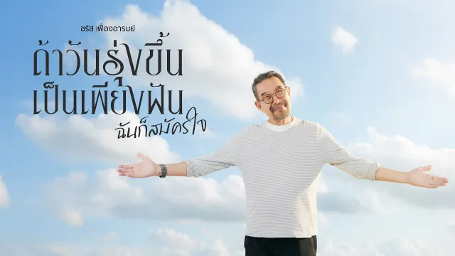 คอร์ดเพลง ถ้าวันรุ่งขึ้นเป็นเพียงฝัน ฉันก็สมัครใจ - ชรัส เฟื่องอารมย์