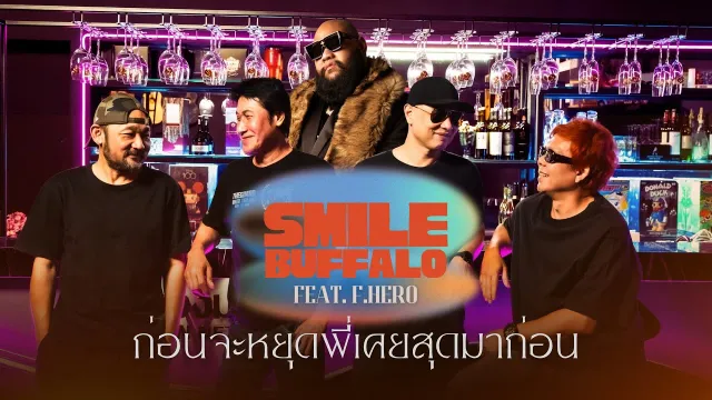 คอร์ดเพลง ก่อนจะหยุดพี่เคยสุดมาก่อน - Smile Buffalo ft.F.Hero